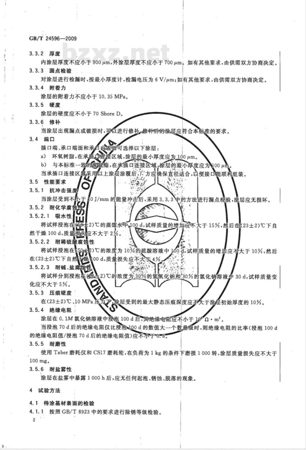 GB/T 24596-2009  球墨铸铁管和管件 聚氨酯涂层