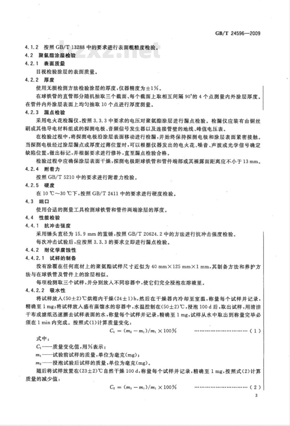 GB/T 24596-2009  球墨铸铁管和管件 聚氨酯涂层