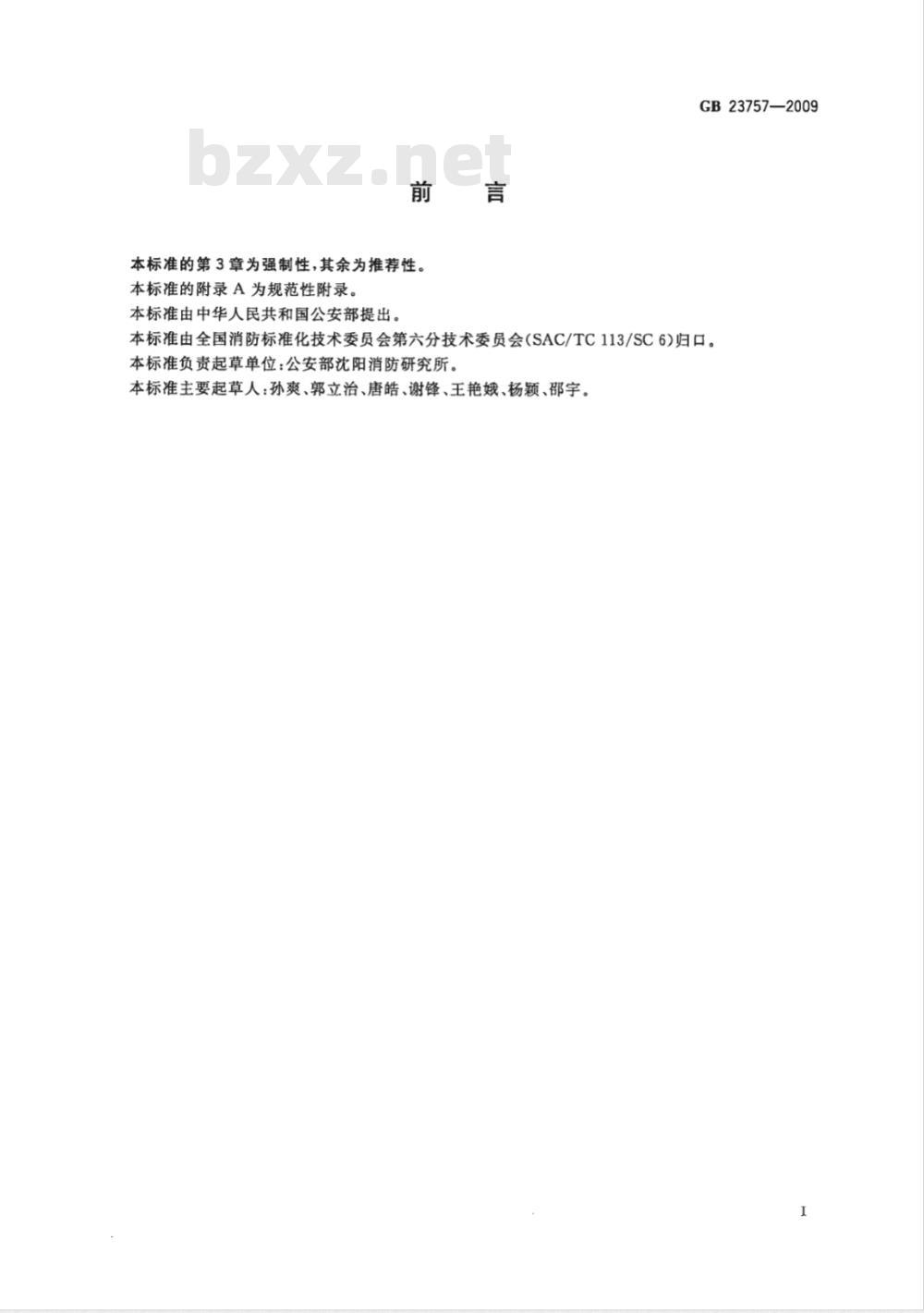 GB 23757-2009 消防电子产品防护要求