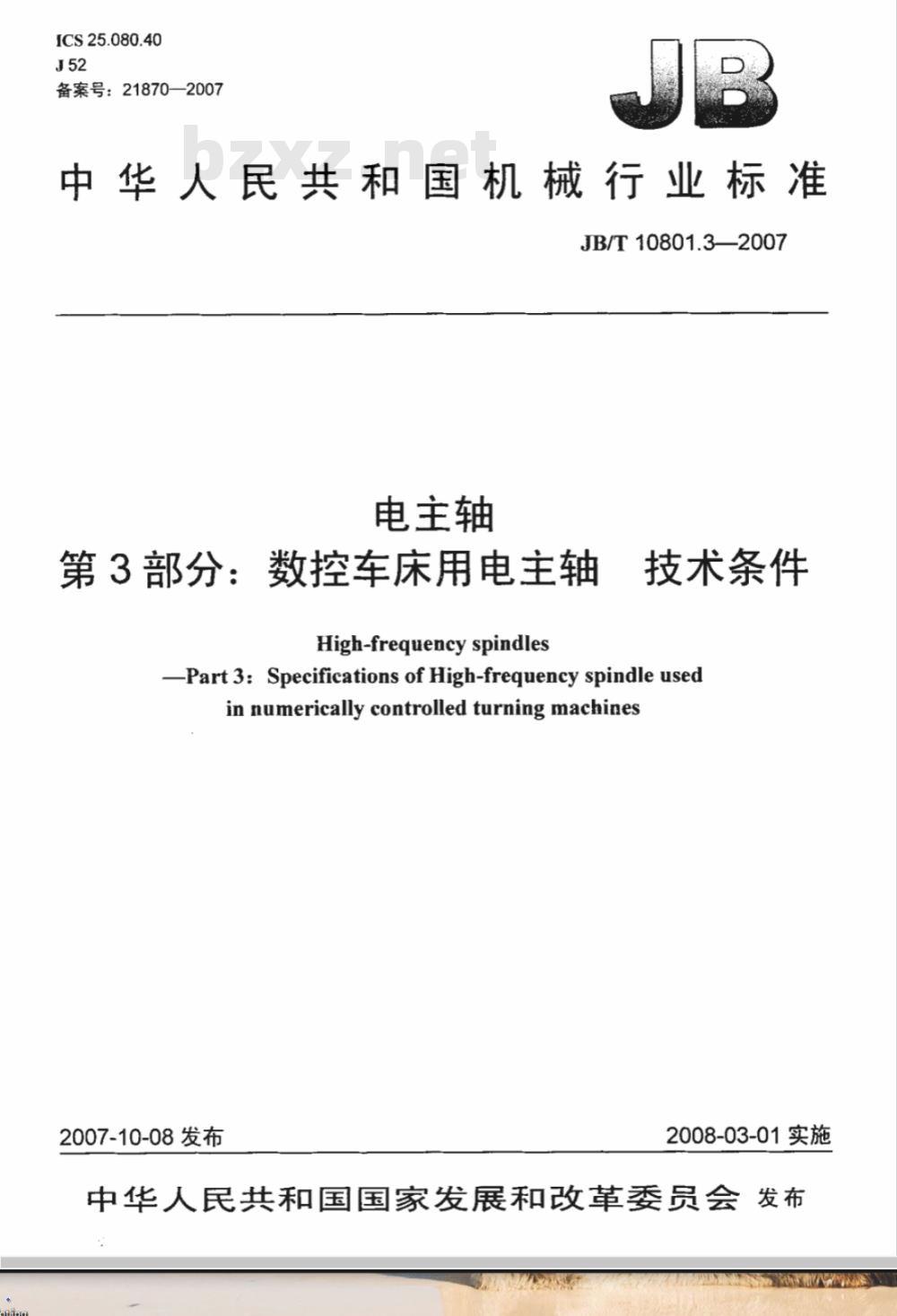 JB/T 10801.3-2007 电主轴 第3部分： 数控车床用电主轴 技术条件