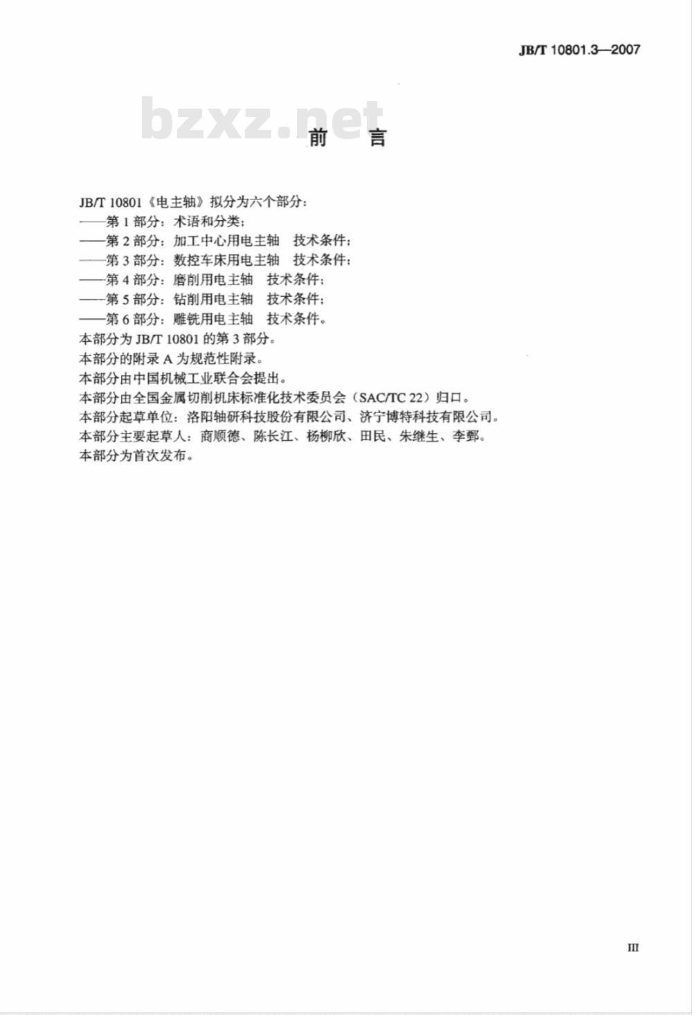JB/T 10801.3-2007 电主轴 第3部分： 数控车床用电主轴 技术条件