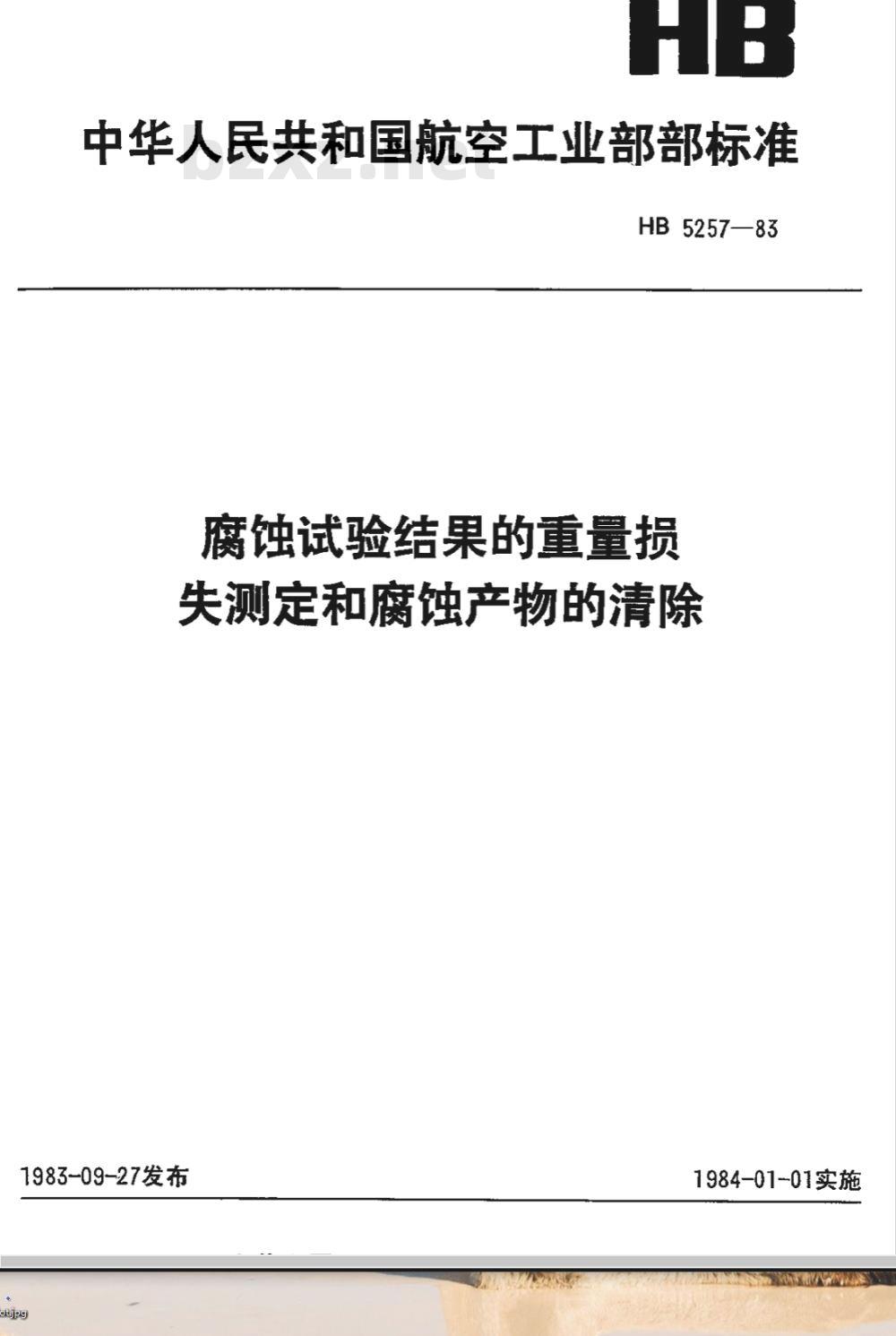 HB 5257-1983 腐蚀试验结果的重量损失测定和腐蚀产物的洁除