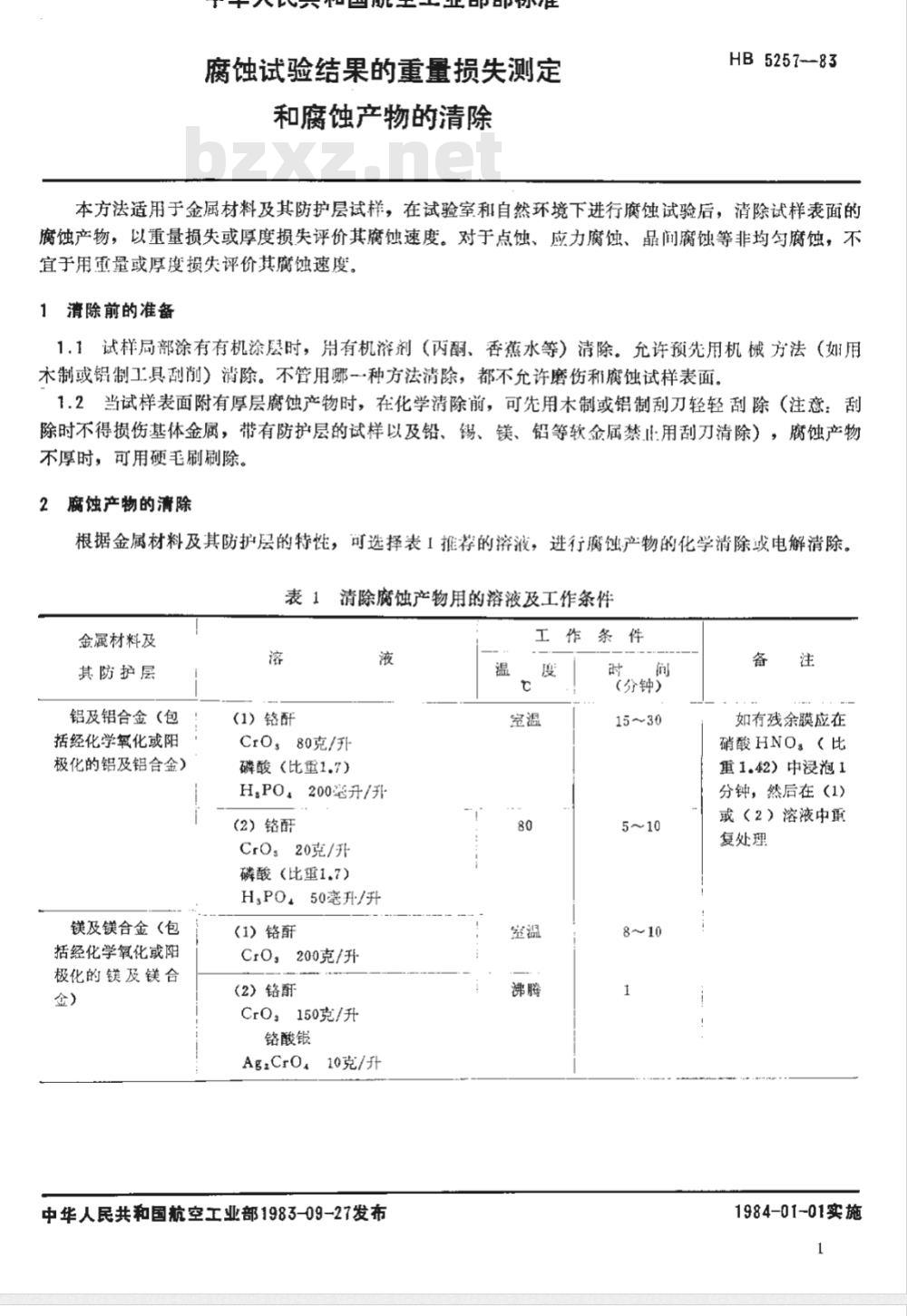 HB 5257-1983 腐蚀试验结果的重量损失测定和腐蚀产物的洁除