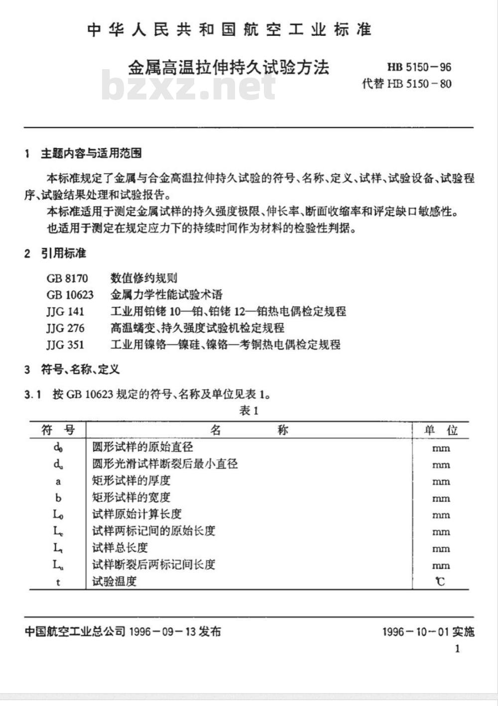 HB 5150-1996 金属高温拉伸持久试验方法