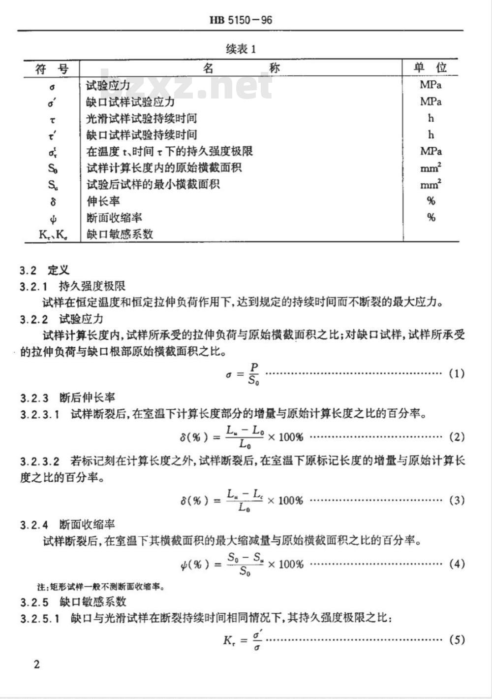 HB 5150-1996 金属高温拉伸持久试验方法