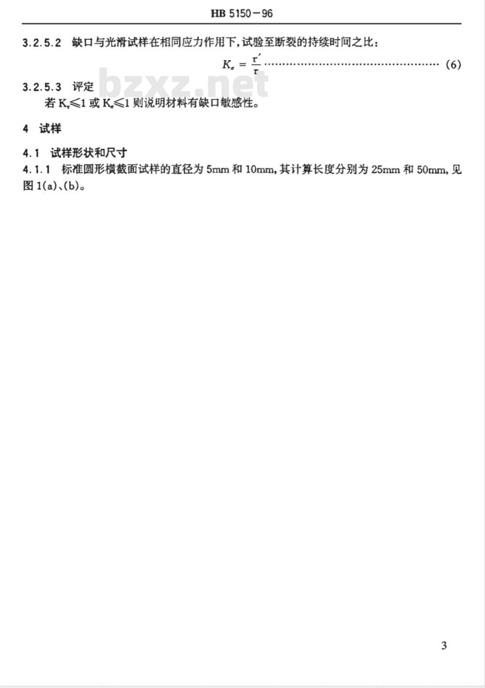 HB 5150-1996 金属高温拉伸持久试验方法