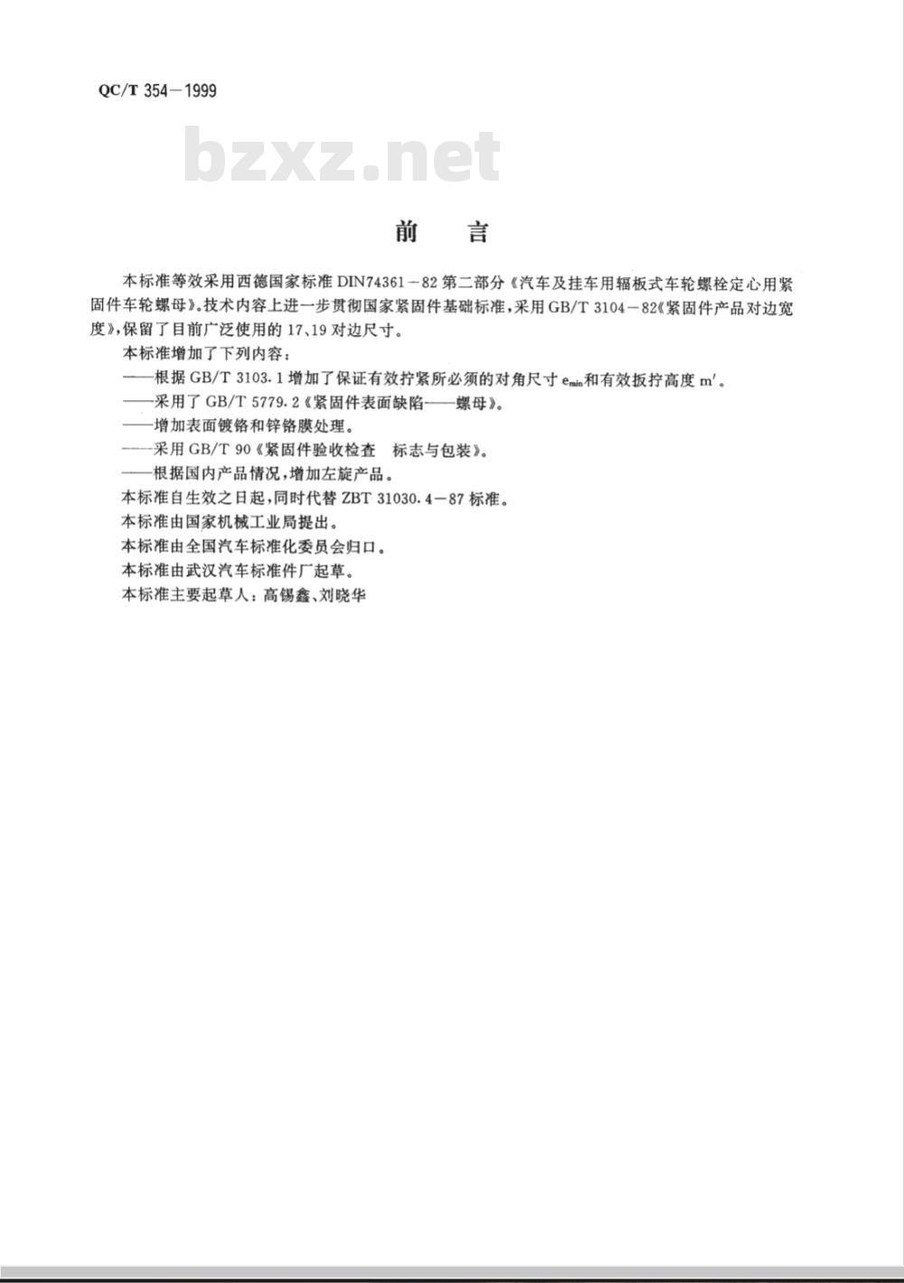 QC/T 354-1999 汽车车轮螺母 法兰球面螺母