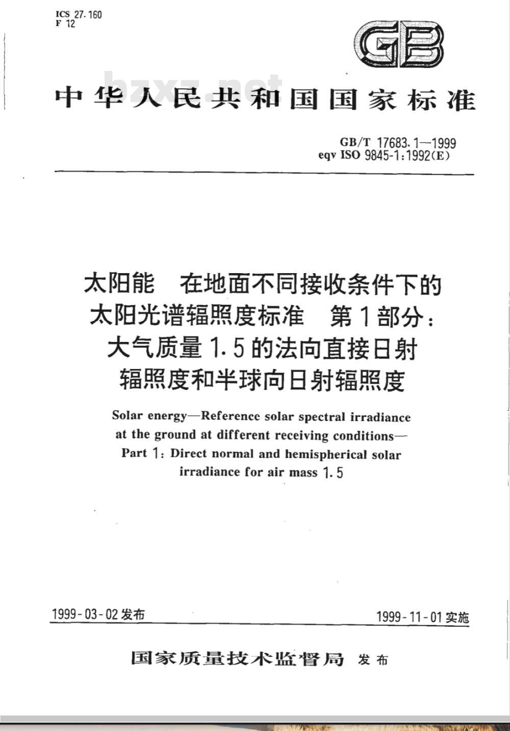 GB/T 17683.1-1999 太阳能 在地面不同接收条件下的太阳光谱辐照度标准 第1部分：大气质量1.5的法向直接日射辐照度和半球向日射辐照度