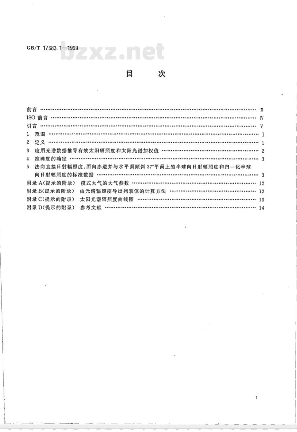 GB/T 17683.1-1999 太阳能 在地面不同接收条件下的太阳光谱辐照度标准 第1部分：大气质量1.5的法向直接日射辐照度和半球向日射辐照度