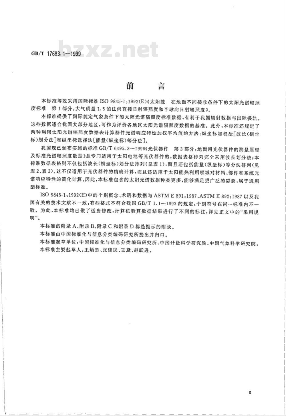 GB/T 17683.1-1999 太阳能 在地面不同接收条件下的太阳光谱辐照度标准 第1部分：大气质量1.5的法向直接日射辐照度和半球向日射辐照度
