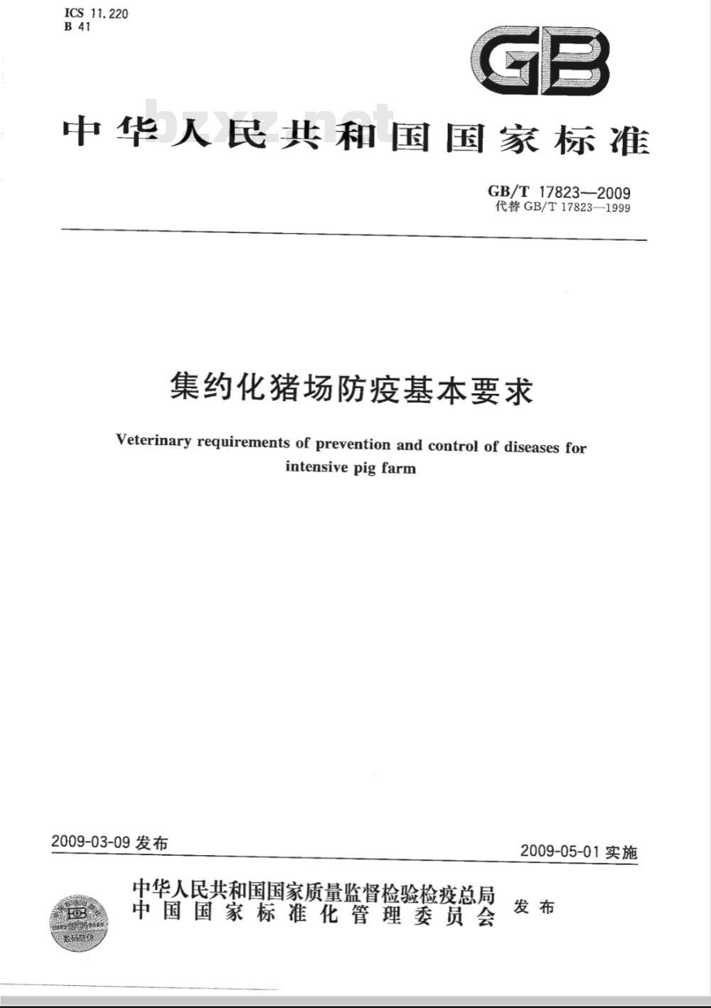 GB/T 17823-2009  集约化猪场防疫基本要求