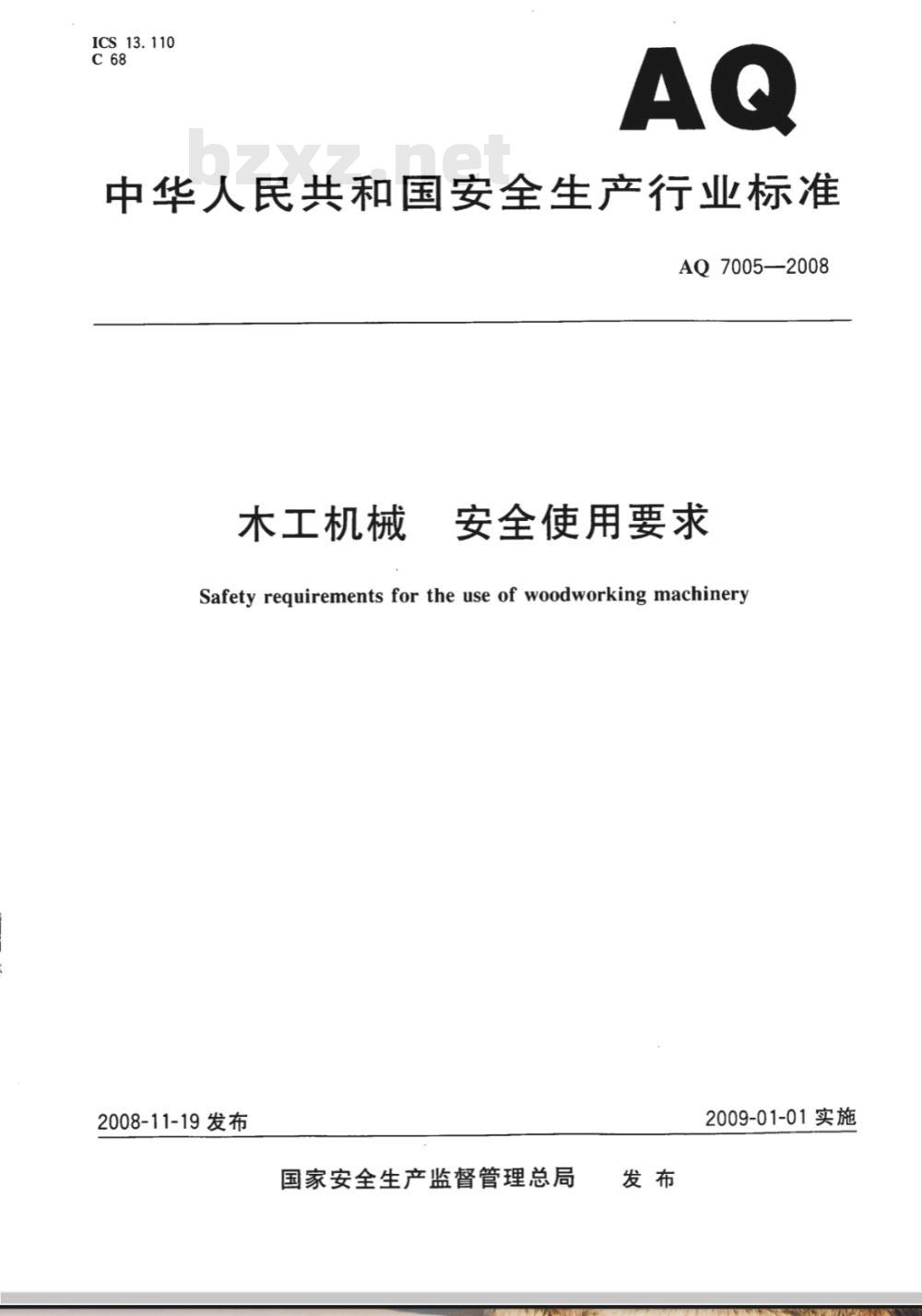 AQ 7005-2008 木工机械 安全使用要求