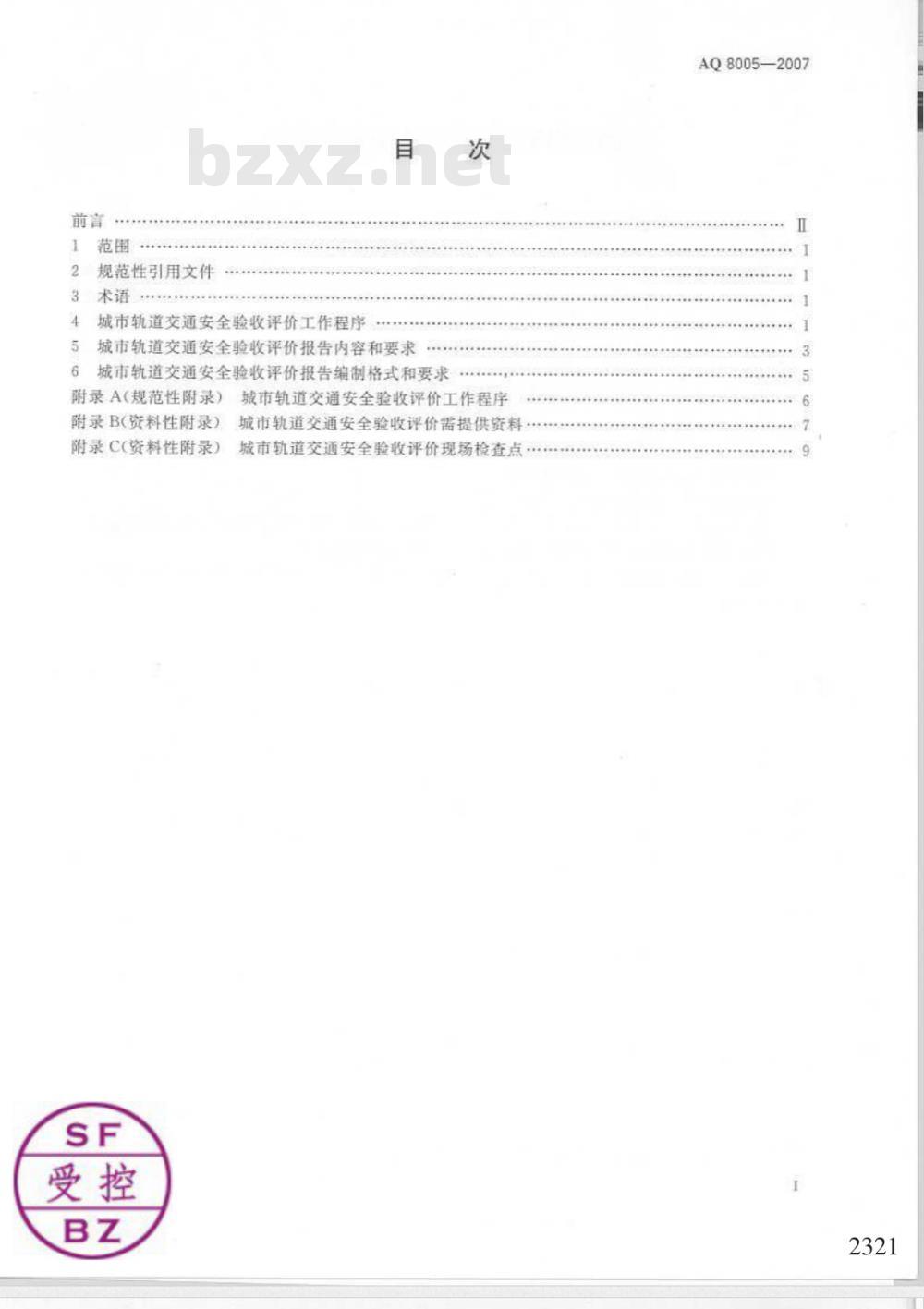 AQ 8005-2007 城市轨道交通安全验收评价细则
