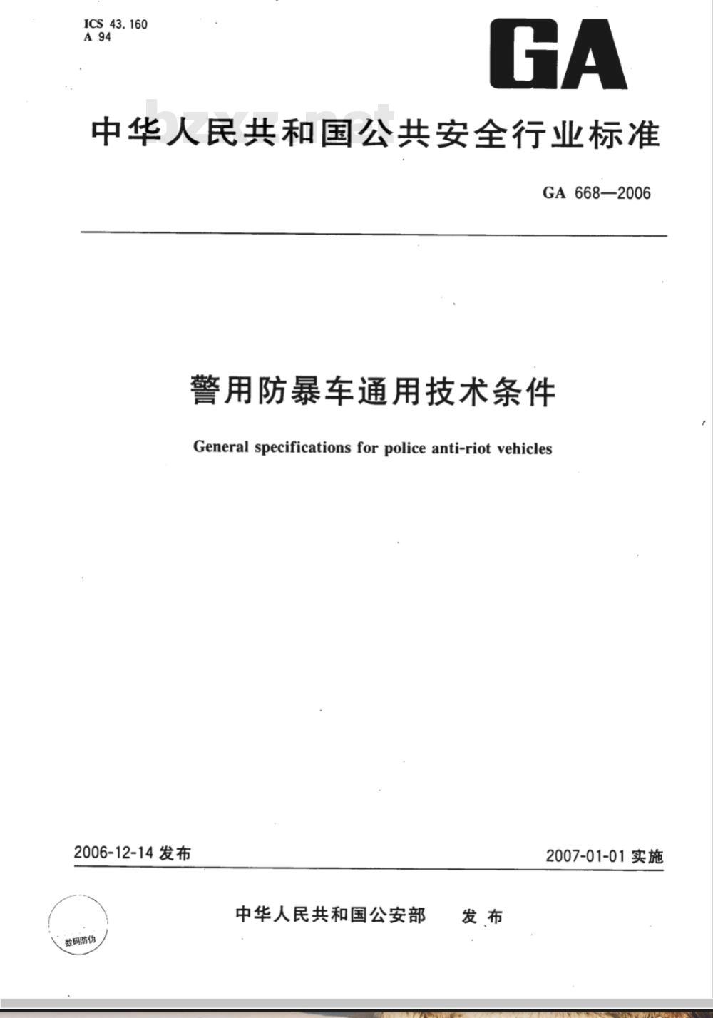 GA 668-2006 警用防暴车通用技术条件