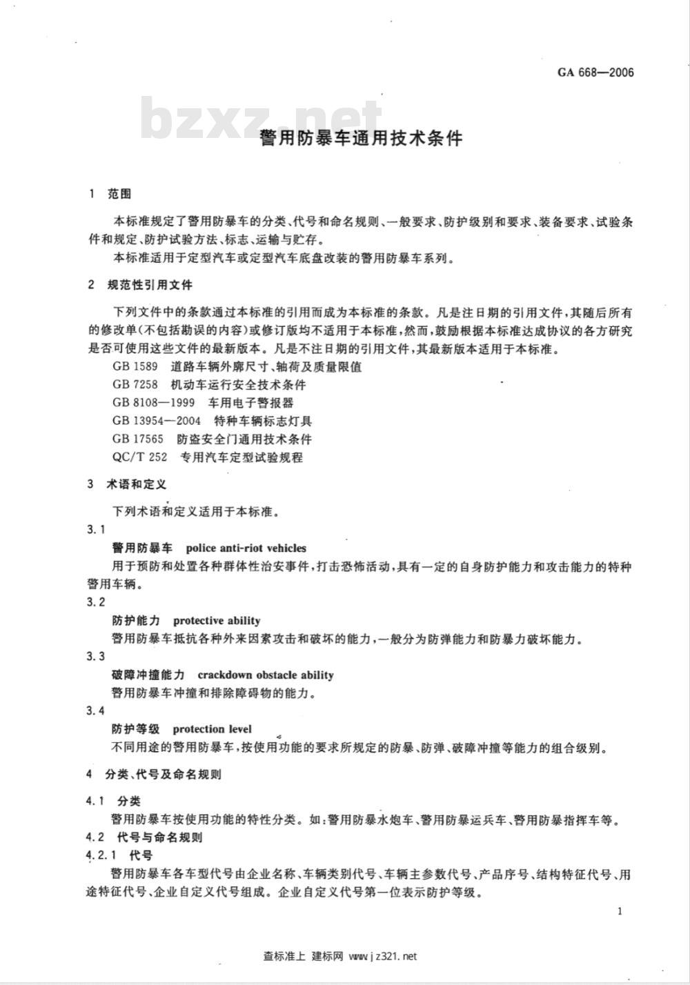 GA 668-2006 警用防暴车通用技术条件