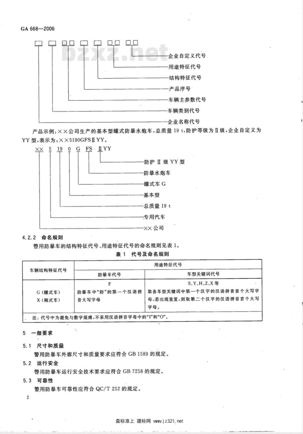 GA 668-2006 警用防暴车通用技术条件