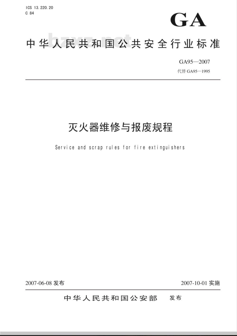GA 95-2007 灭火器维修与报废规程