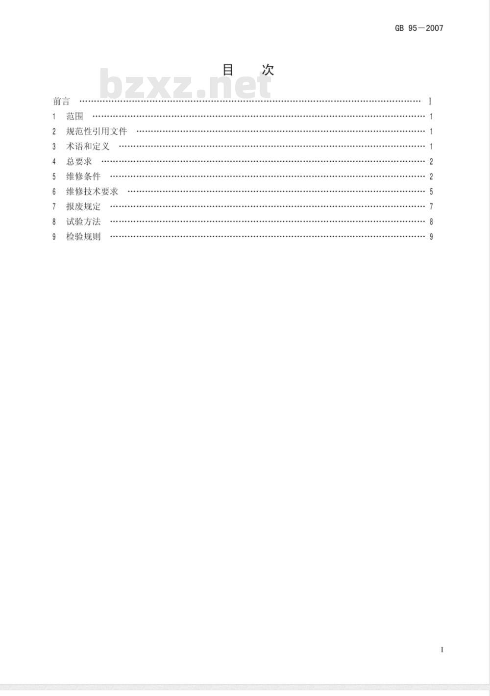 GA 95-2007 灭火器维修与报废规程