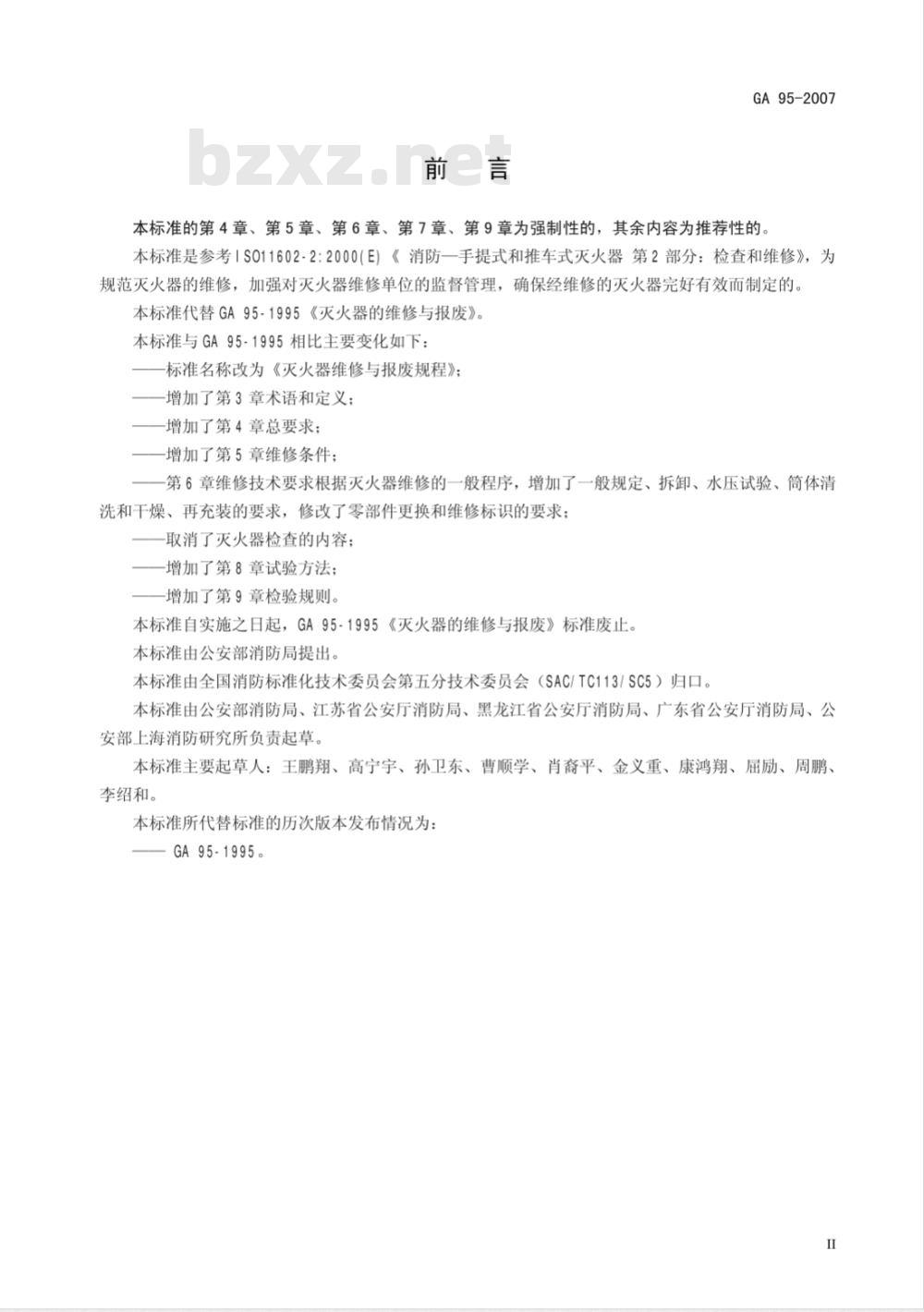GA 95-2007 灭火器维修与报废规程