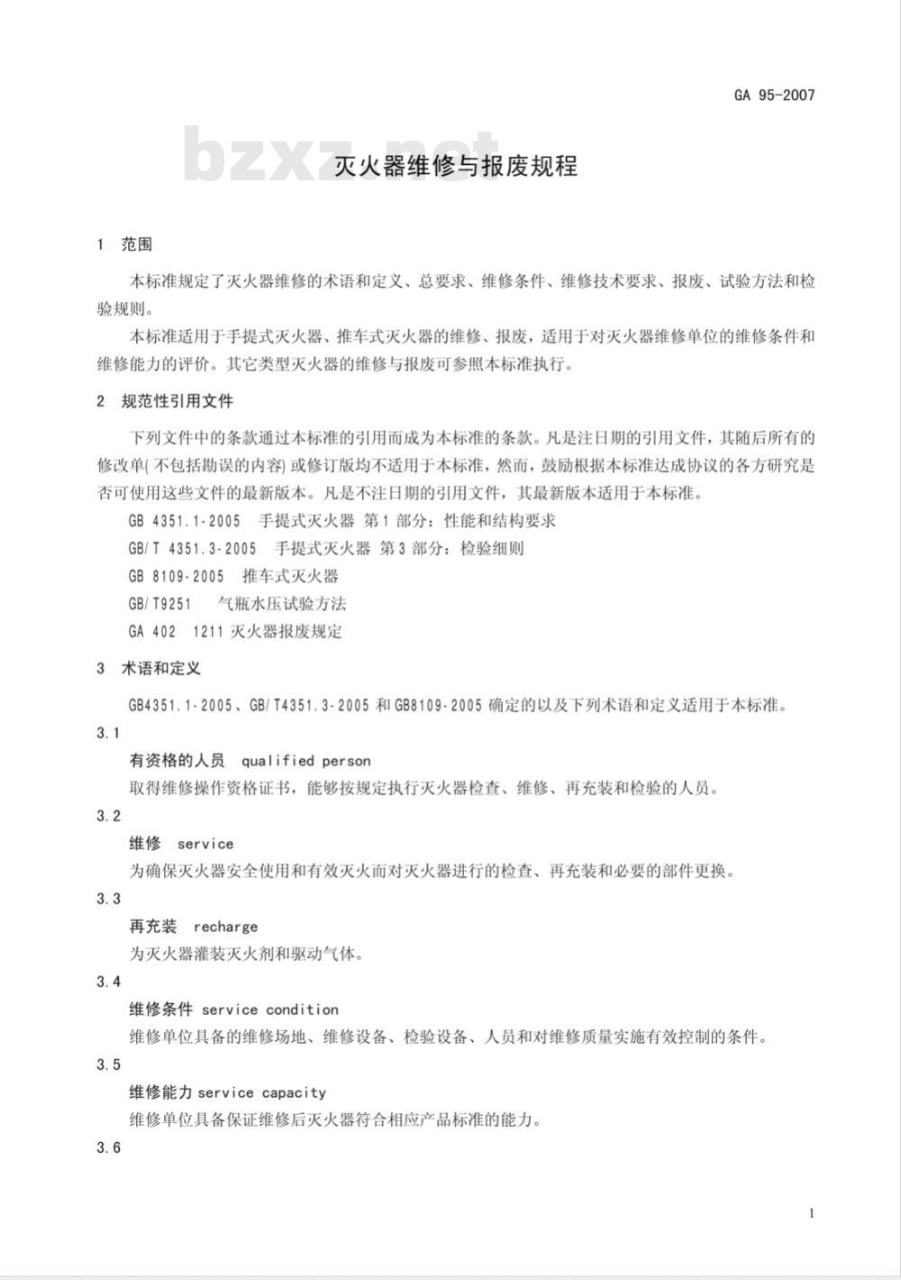 GA 95-2007 灭火器维修与报废规程