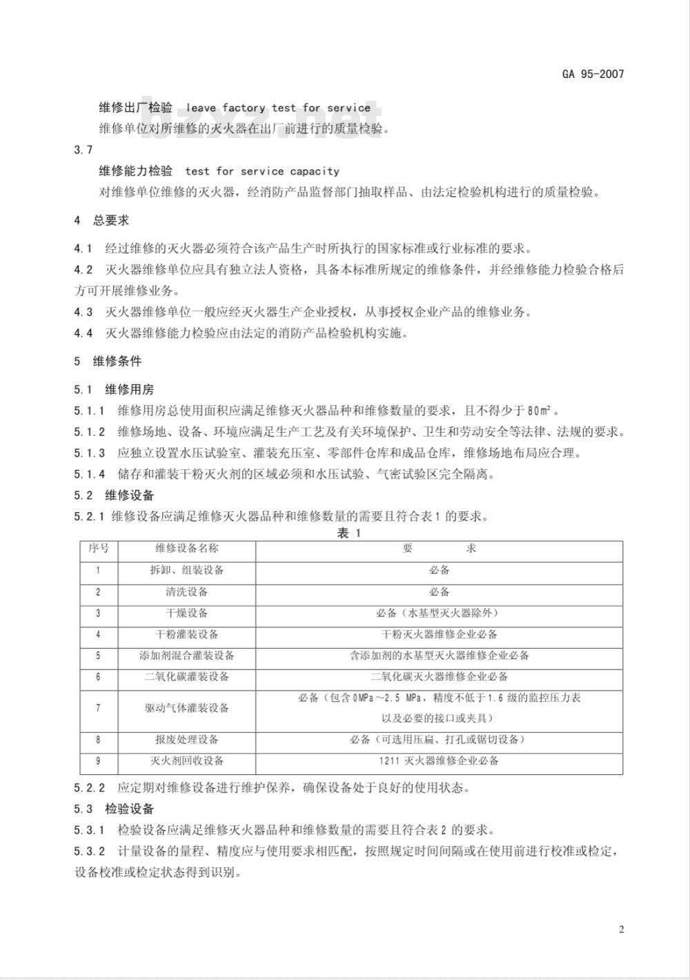 GA 95-2007 灭火器维修与报废规程