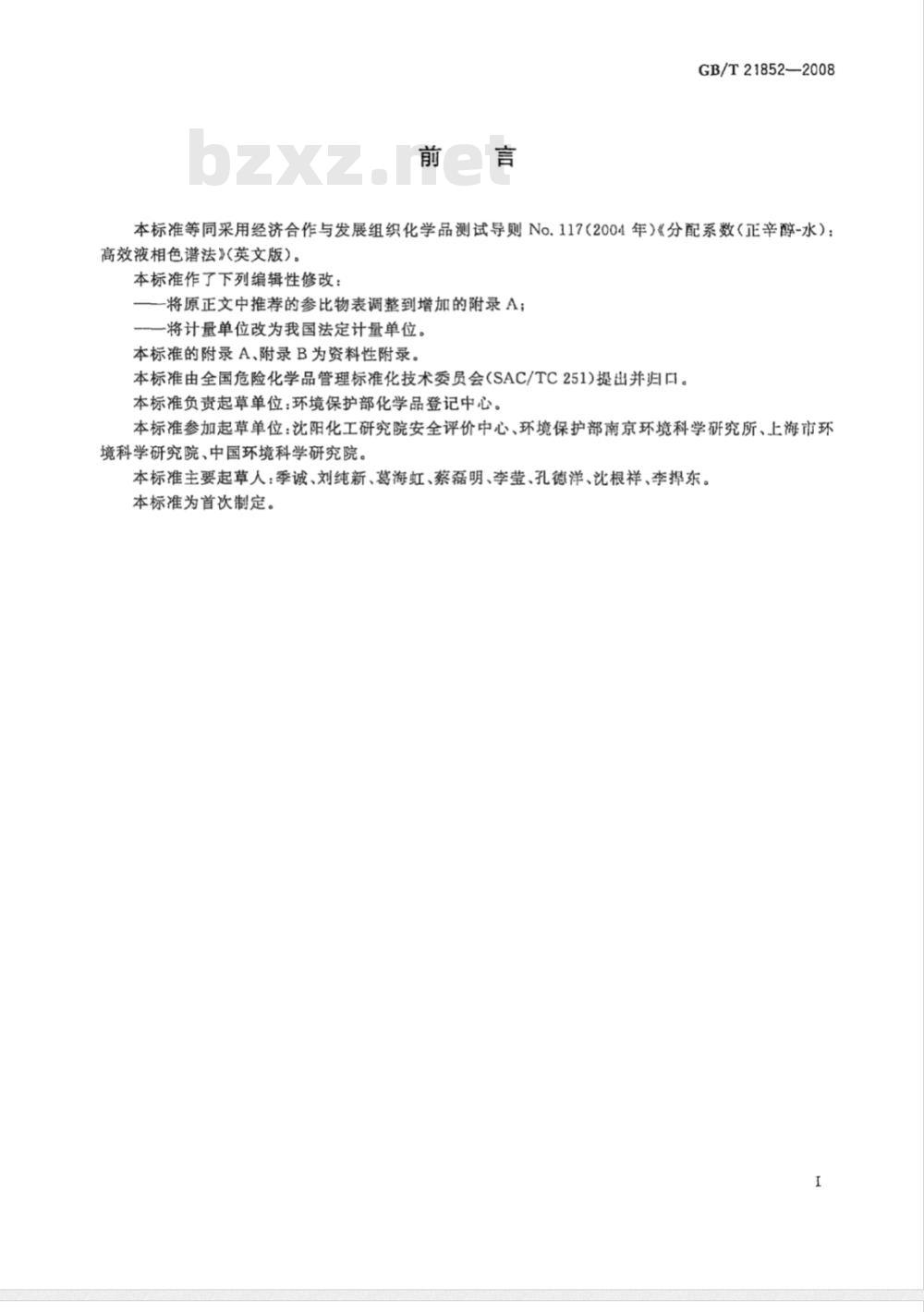 GB/T 21852-2008 化学品 分配系数(正辛醇-水) 高效液相色谱法试验