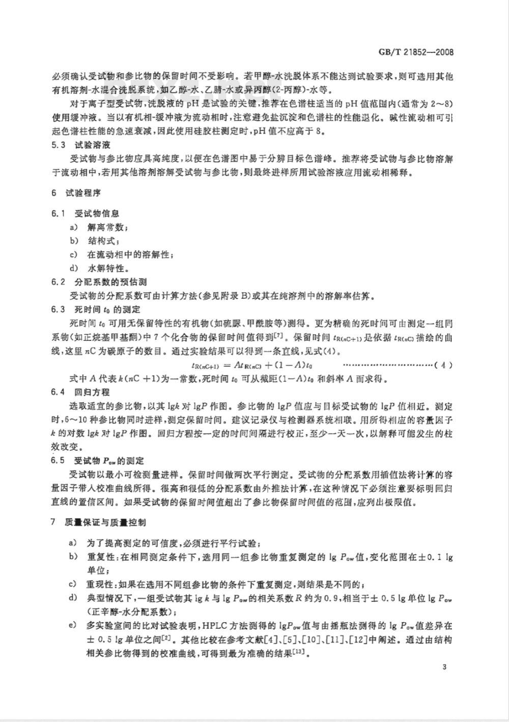 GB/T 21852-2008 化学品 分配系数(正辛醇-水) 高效液相色谱法试验