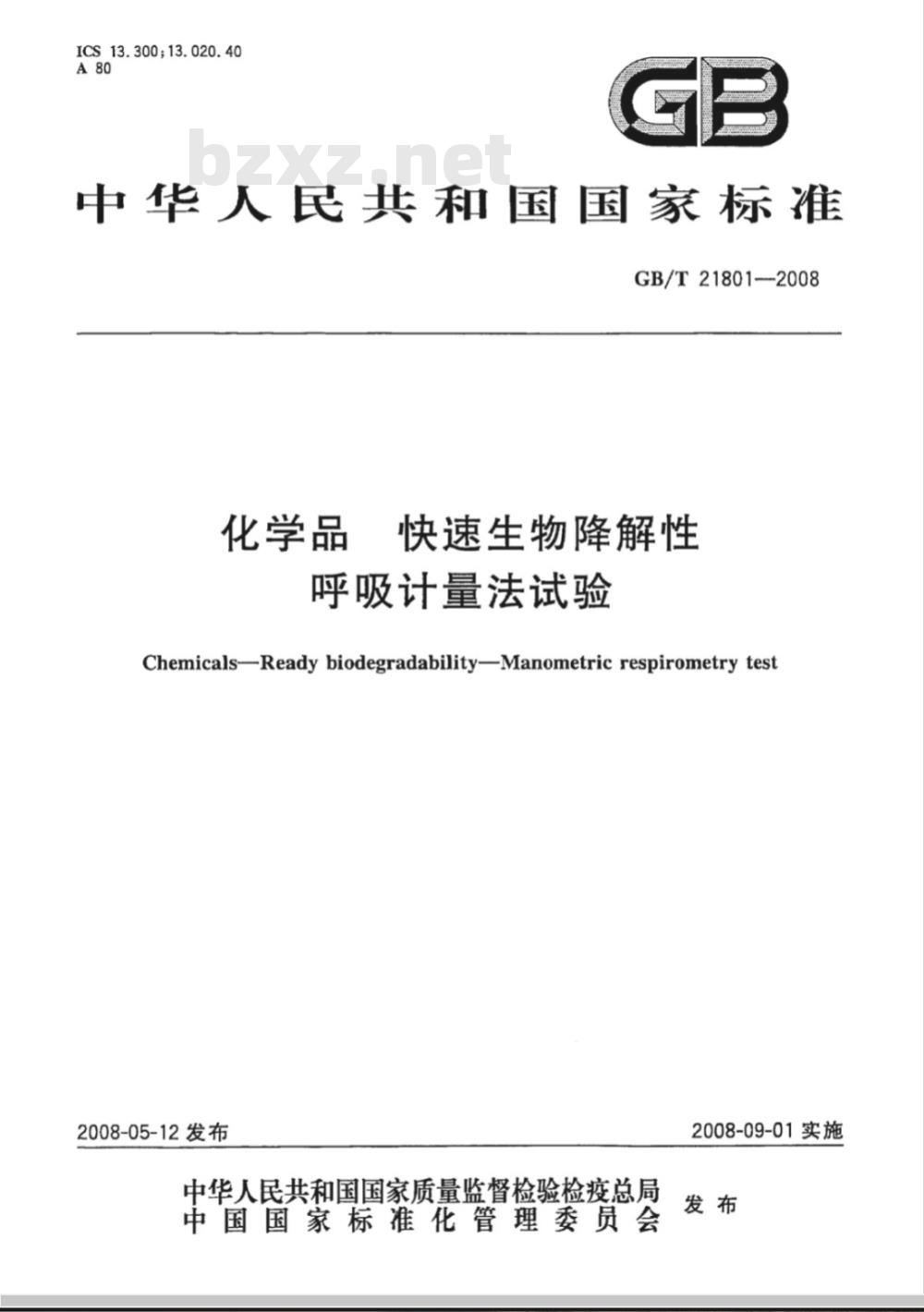 GB/T 21801-2008 化学品 快速生物降解性 呼吸计量法试验