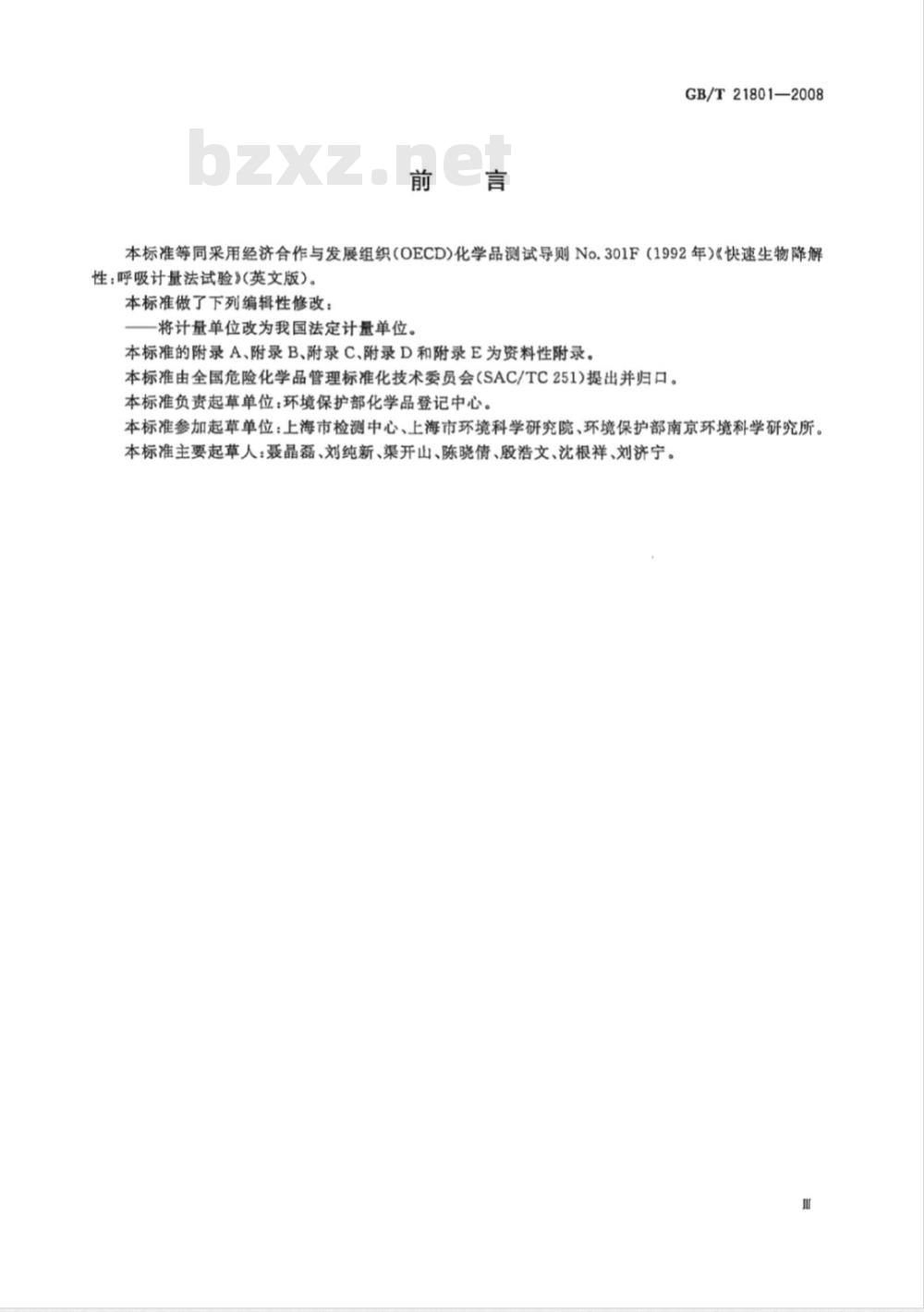 GB/T 21801-2008 化学品 快速生物降解性 呼吸计量法试验