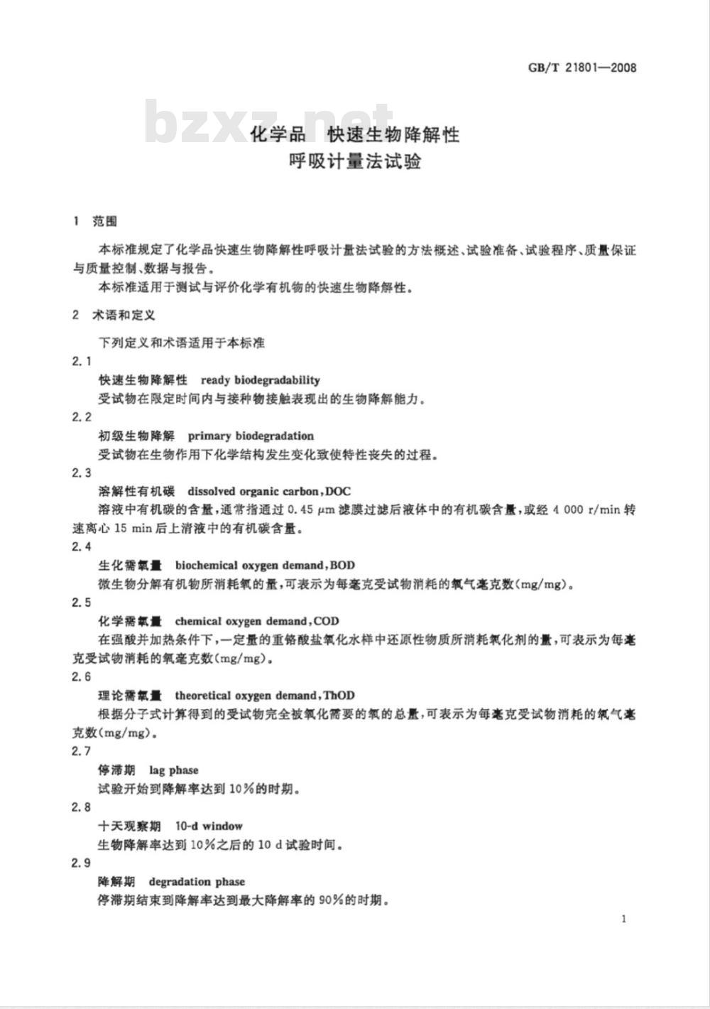 GB/T 21801-2008 化学品 快速生物降解性 呼吸计量法试验