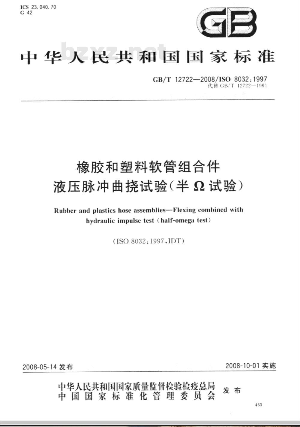 GB/T 12722-2008 橡胶和塑料软管组合件 液压脉冲曲挠试验(半Ω试验)