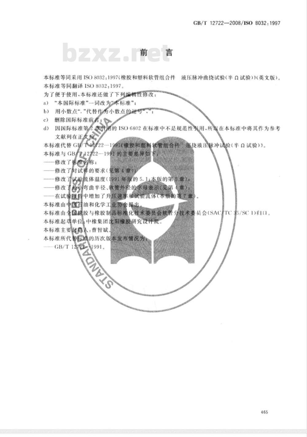 GB/T 12722-2008 橡胶和塑料软管组合件 液压脉冲曲挠试验(半Ω试验)