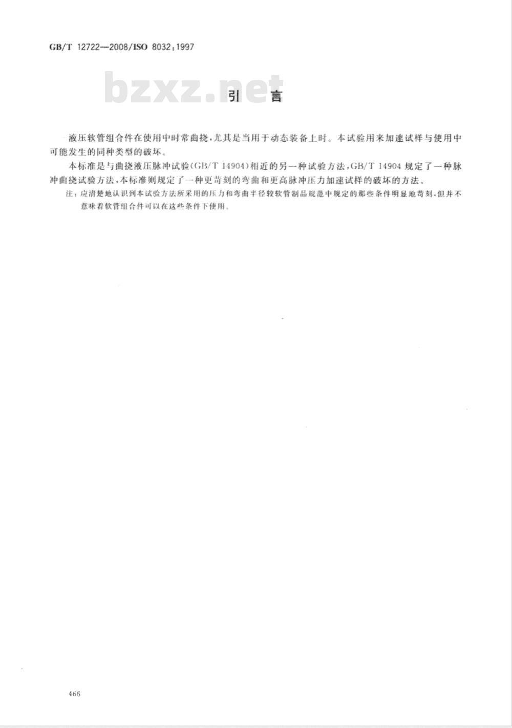 GB/T 12722-2008 橡胶和塑料软管组合件 液压脉冲曲挠试验(半Ω试验)
