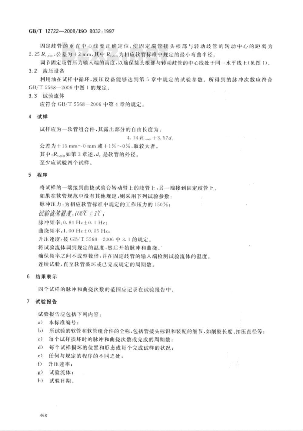 GB/T 12722-2008 橡胶和塑料软管组合件 液压脉冲曲挠试验(半Ω试验)