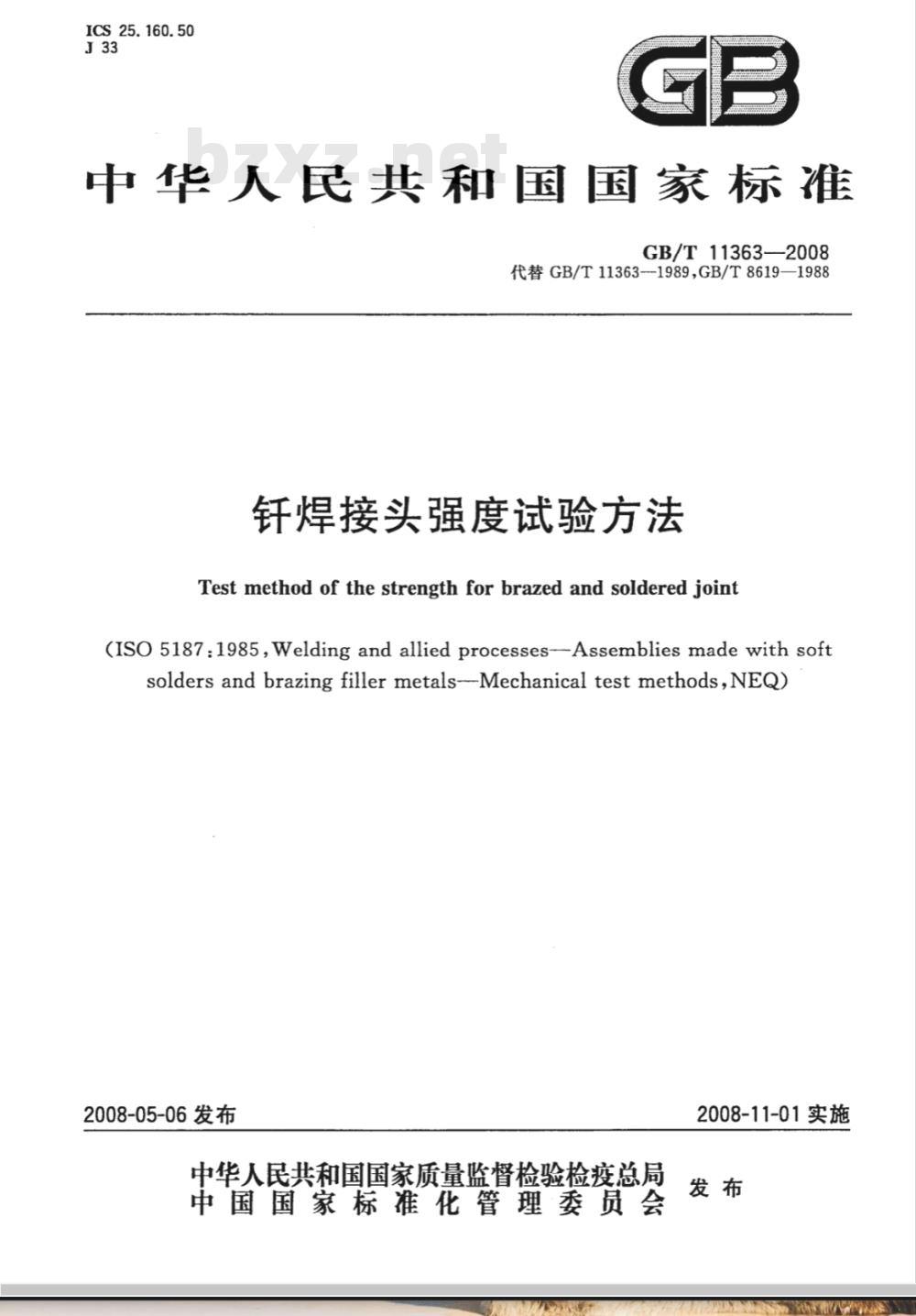 GB/T 11363-2008 钎焊接头强度试验方法