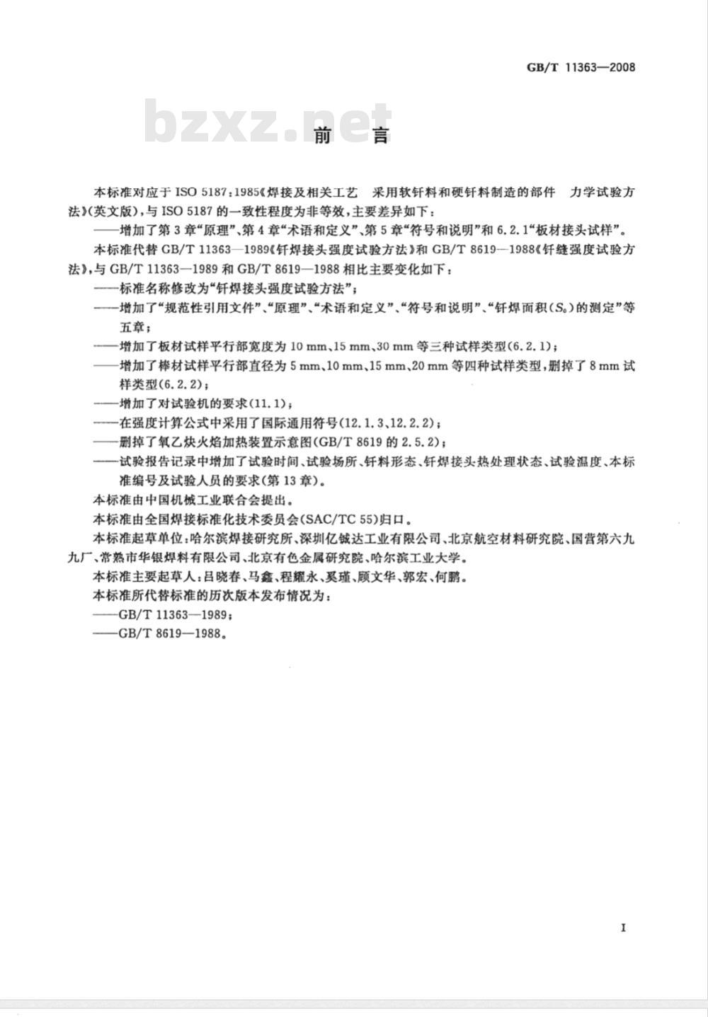 GB/T 11363-2008 钎焊接头强度试验方法
