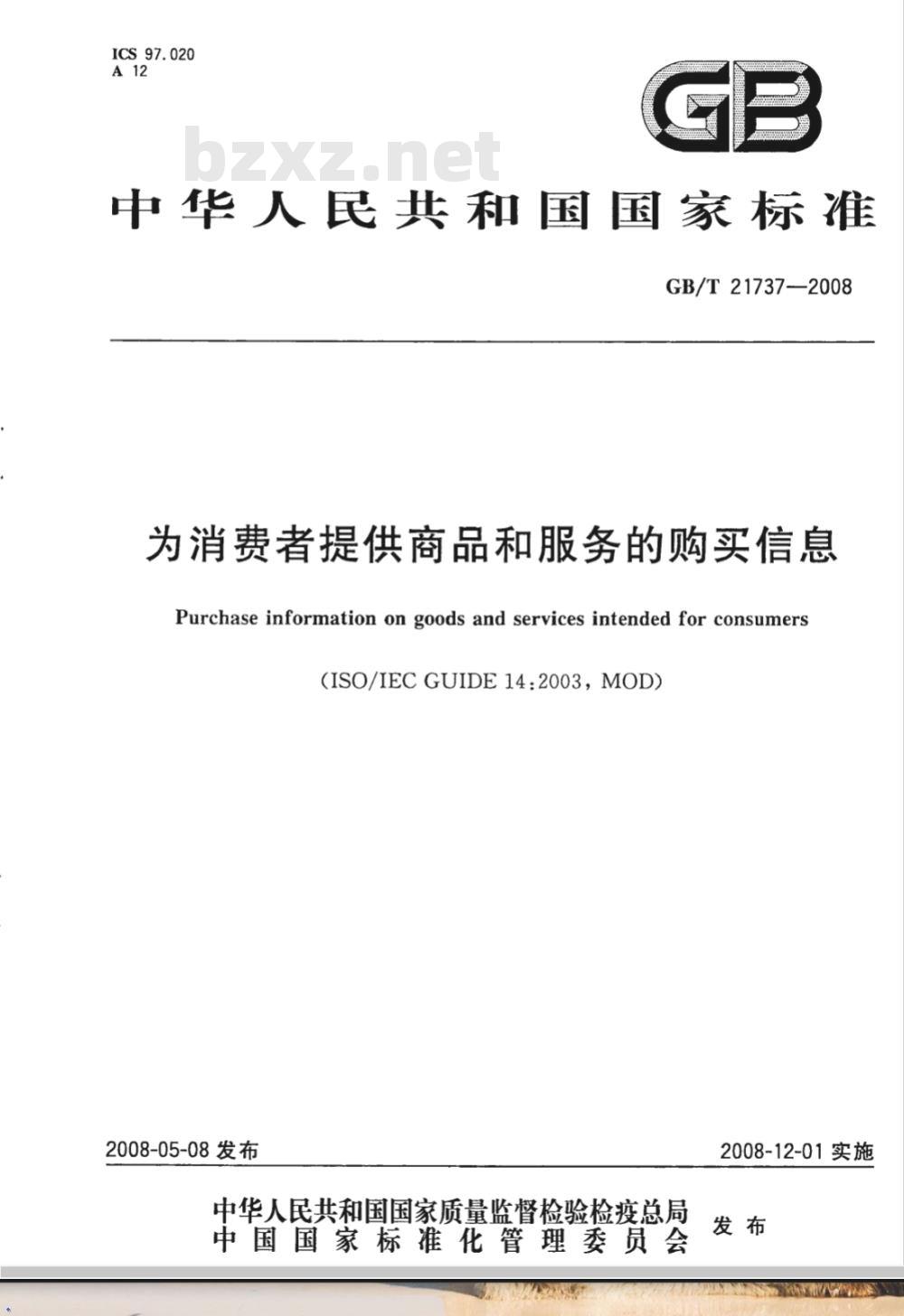 GB/T 21737-2008 为消费者提供商品和服务的购买信息
