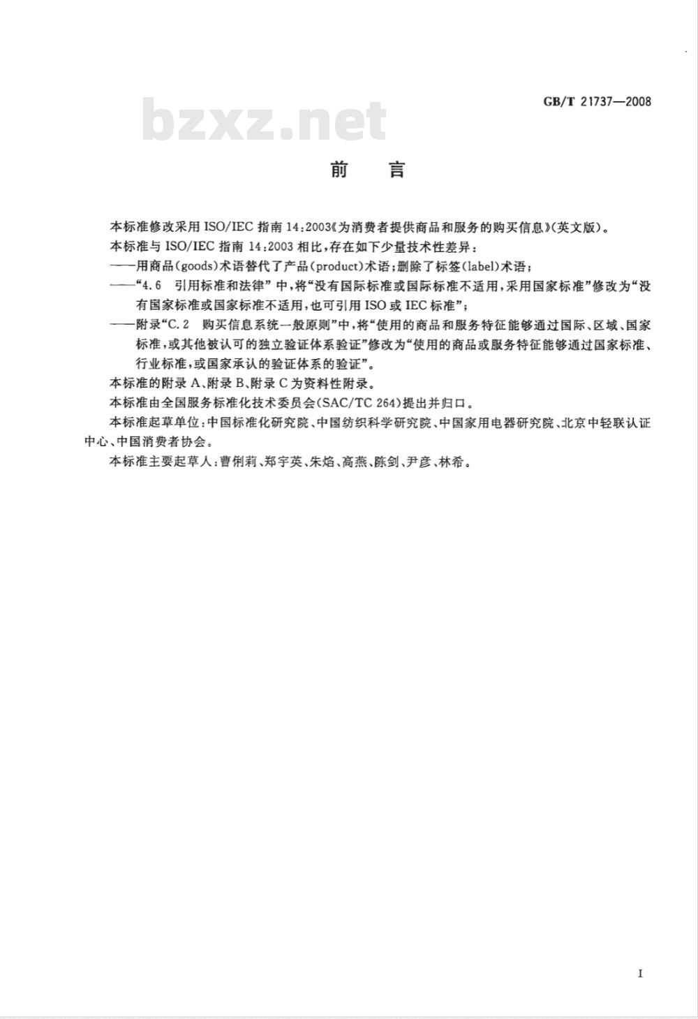 GB/T 21737-2008 为消费者提供商品和服务的购买信息
