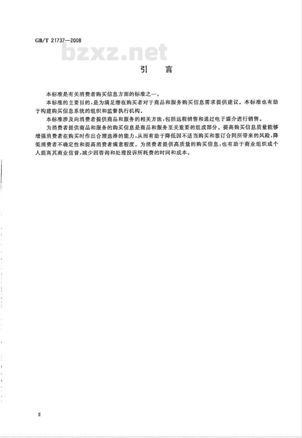 GB/T 21737-2008 为消费者提供商品和服务的购买信息