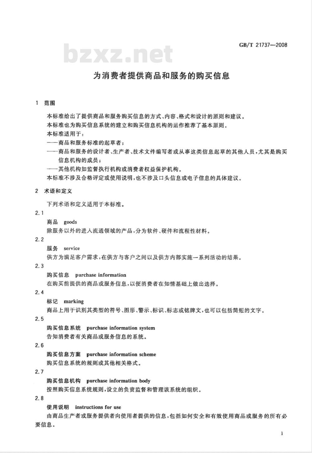 GB/T 21737-2008 为消费者提供商品和服务的购买信息