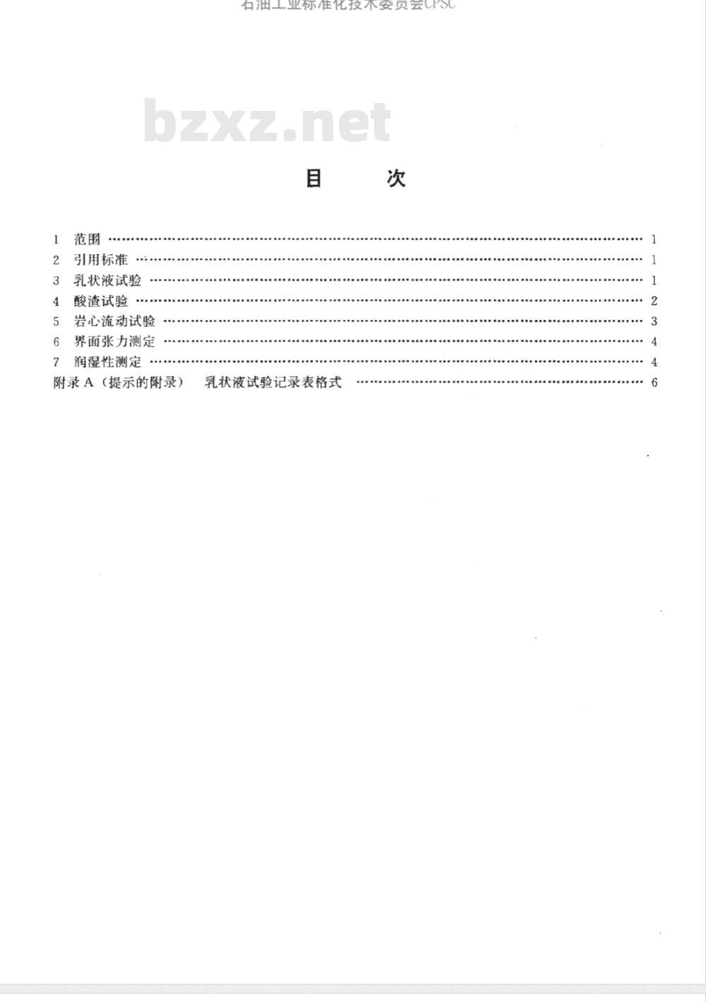 SY/T 5753-1995 油井增产水井增注措施用表面活性剂的室内评价方法
