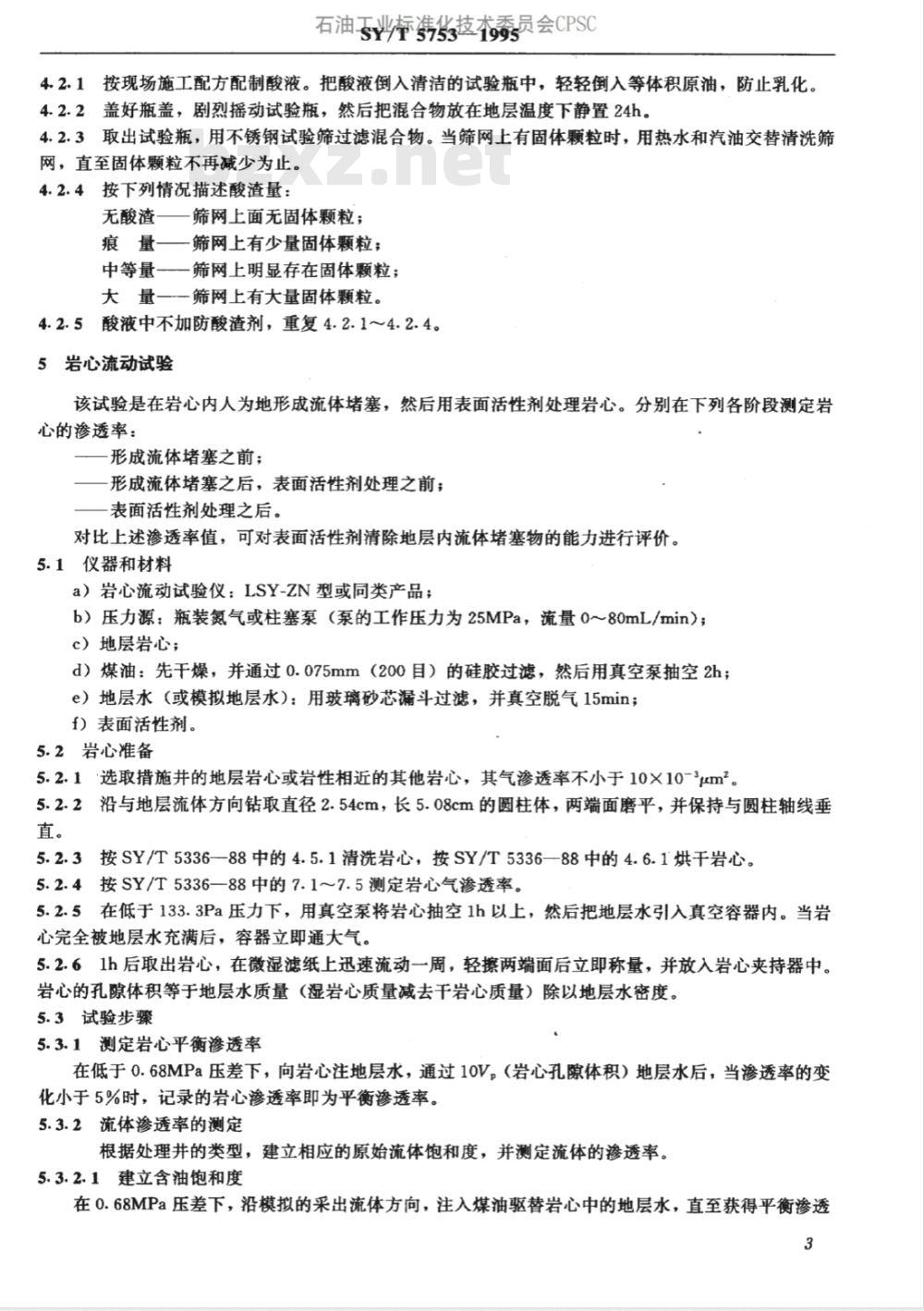 SY/T 5753-1995 油井增产水井增注措施用表面活性剂的室内评价方法