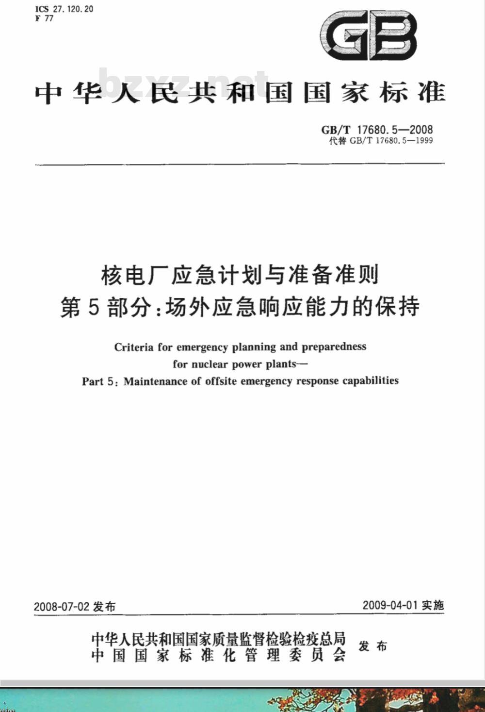 GB/T 17680.5-2008 核电厂应急计划与准备准则 第5部分：场外应急响应能力的保持