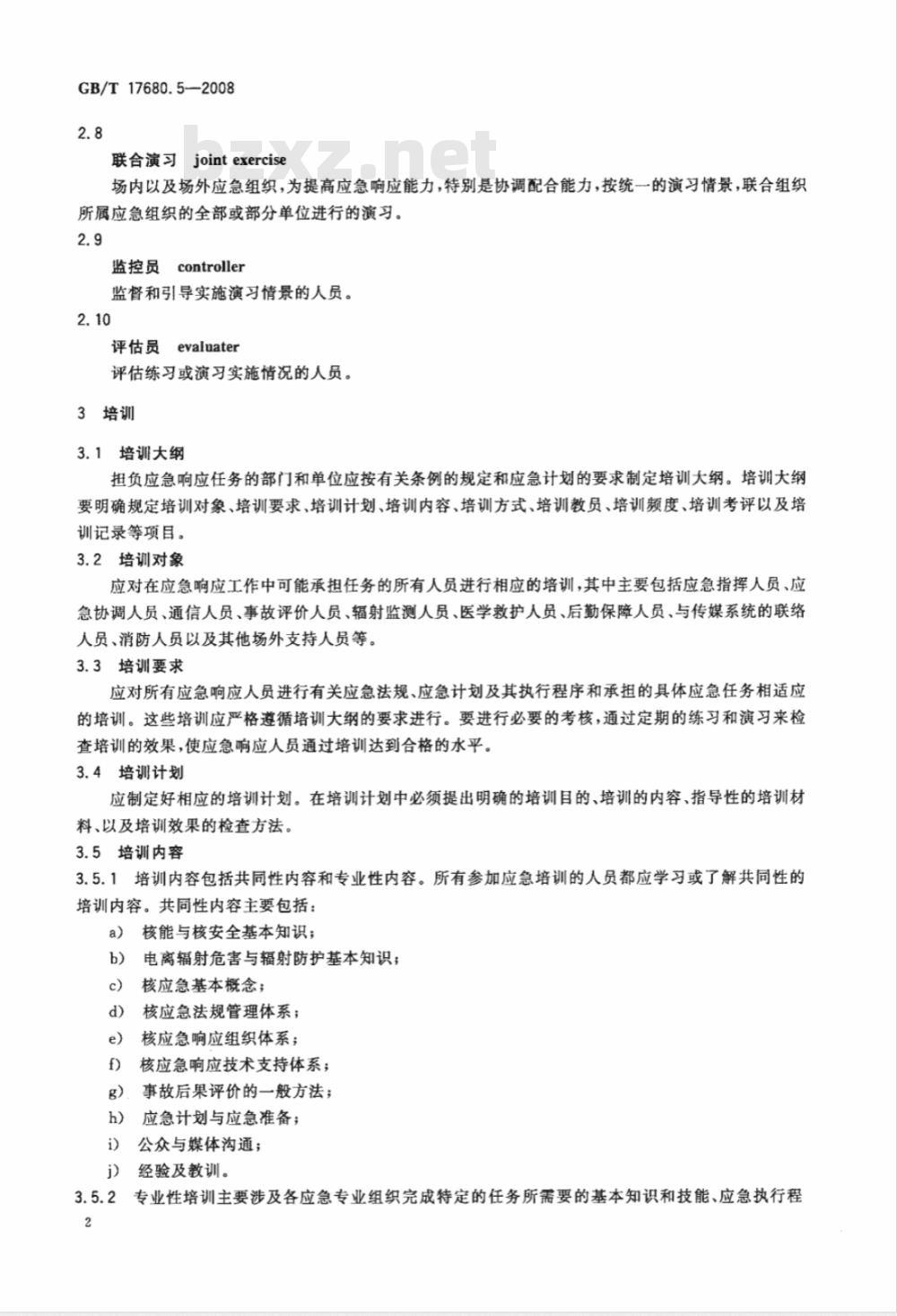 GB/T 17680.5-2008 核电厂应急计划与准备准则 第5部分：场外应急响应能力的保持
