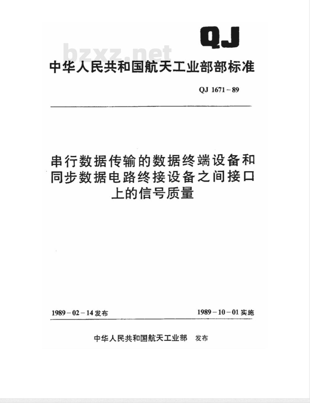QJ 1671-1989 串行数据传输数据终端设备和同步数据电路终接设备之间接口上的信号质量