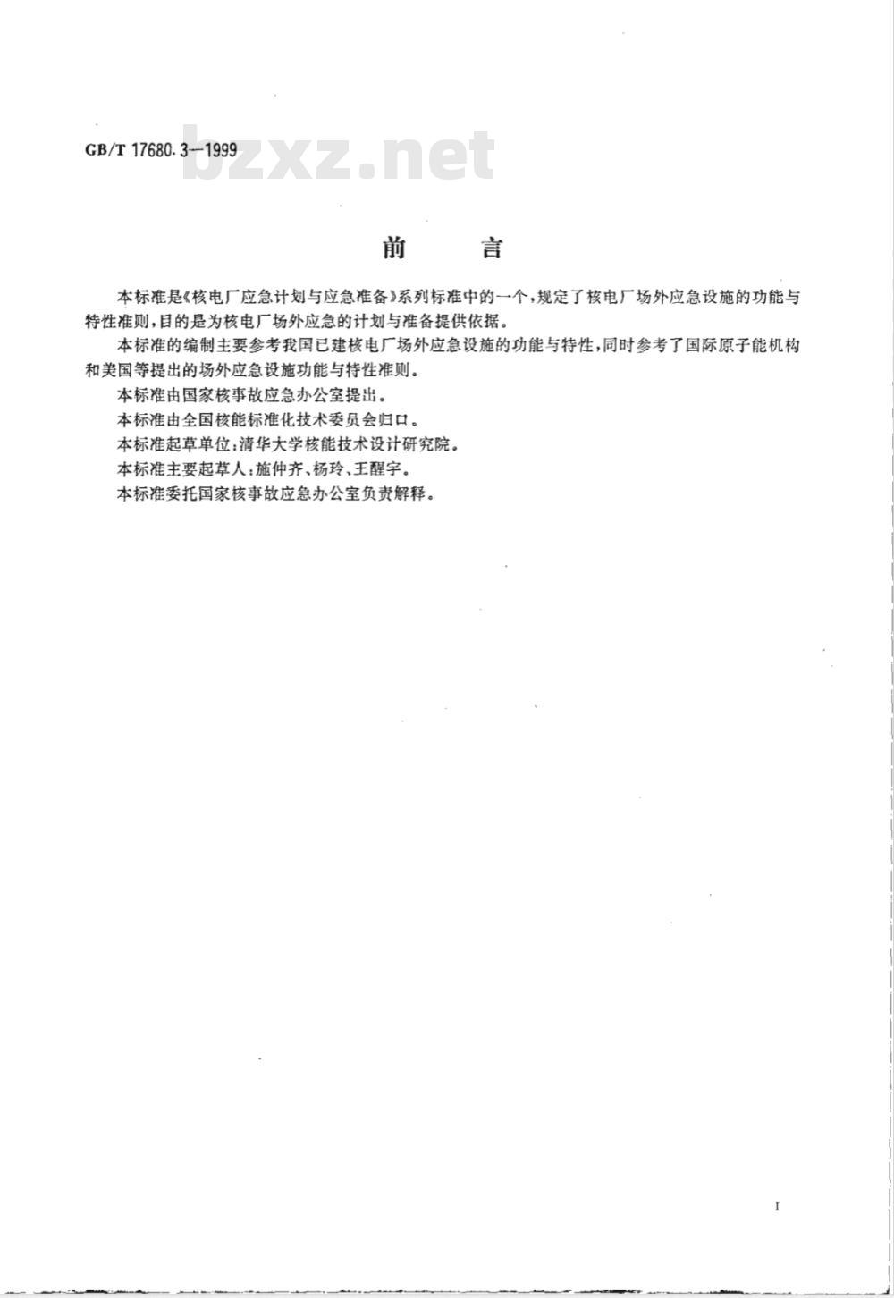 GB/T 17680.3-1999 核电厂应急计划与准备准则 场外应急设施功能与特性