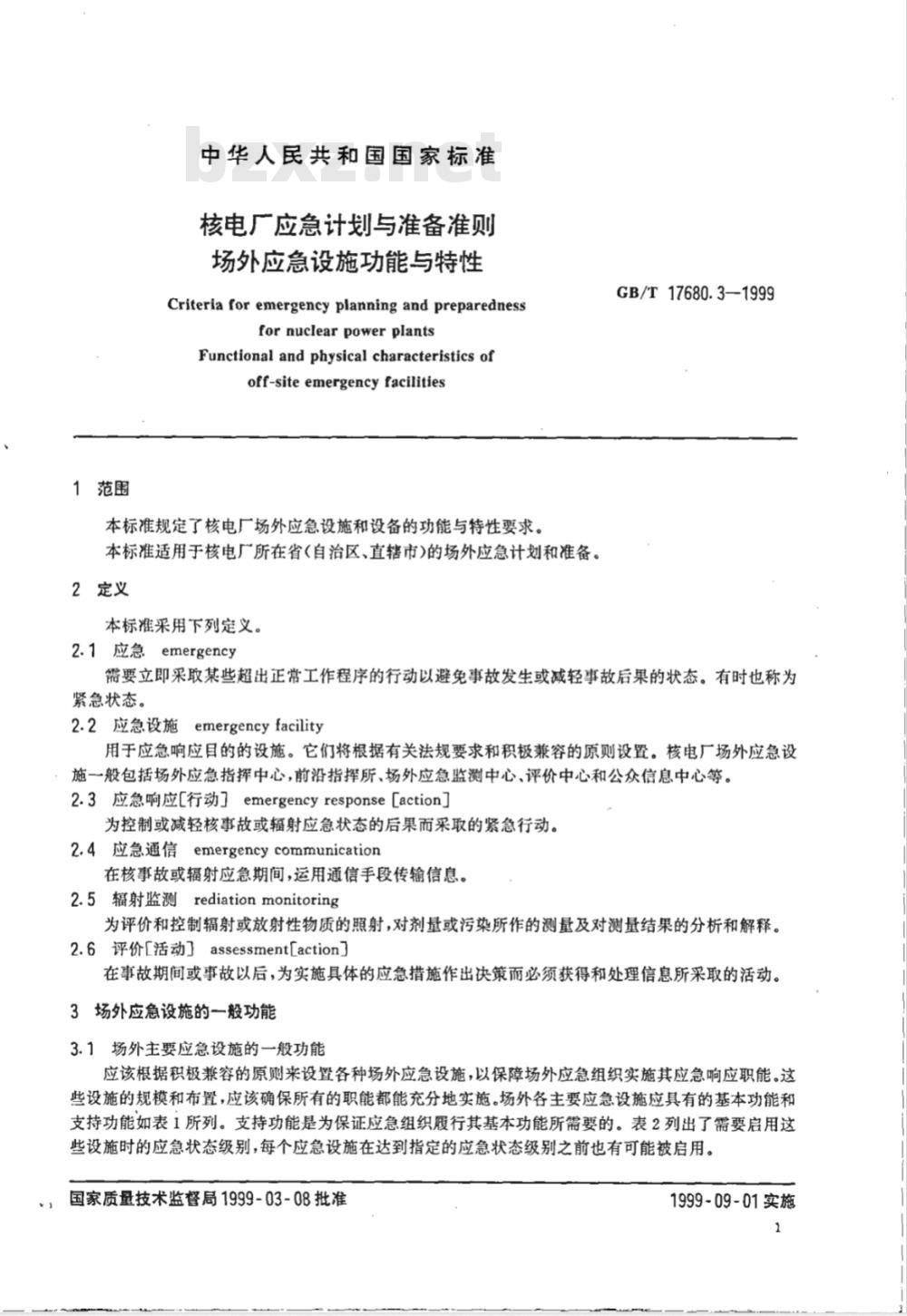 GB/T 17680.3-1999 核电厂应急计划与准备准则 场外应急设施功能与特性