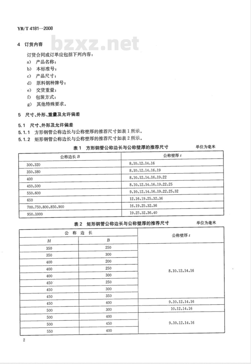 YB/T 4181-2008 双焊缝冷弯方形及矩形钢管