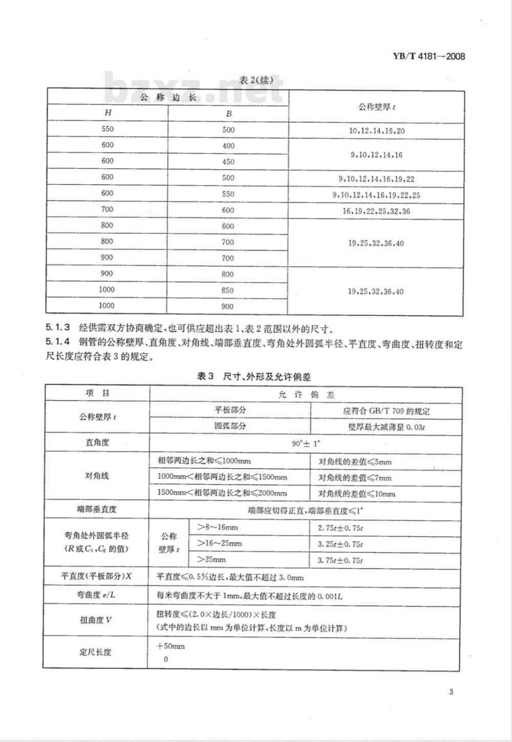 YB/T 4181-2008 双焊缝冷弯方形及矩形钢管
