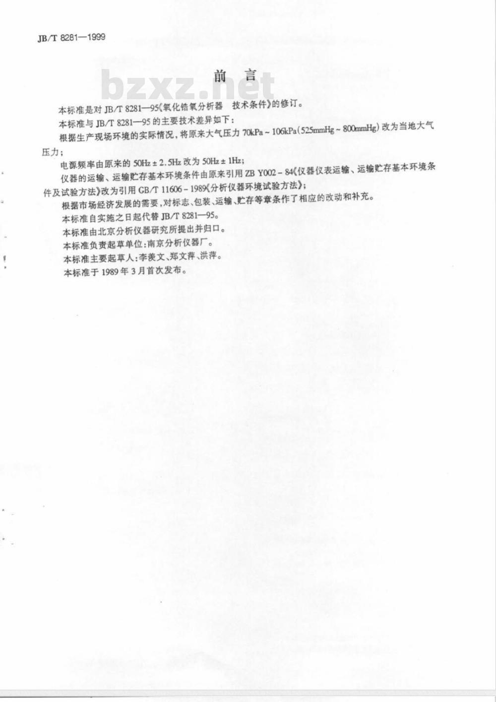 JB/T 8281-1999 氧化锆氧分析器 技术条件